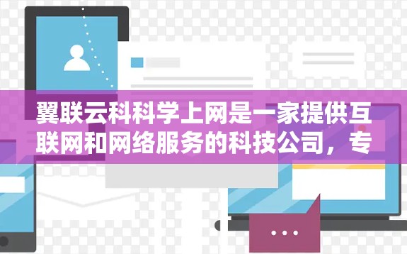 翼联云科科学上网是一家提供互联网和网络服务的科技公司,专注于为企业、个人和学生提供智能化和安全的网络解决方案。以下是对该公司的详细分析 翼联云科科学上网是一家提供互联网和网络服务的科技公司,专注于为企业、个人和学生提供智能化和安全的网络解决方案。以下是对该公司的详细分析