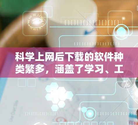 科学上网后下载的软件种类繁多,涵盖了学习、工作、娱乐等多个领域。以下是一些常见的软件推荐 科学上网后下载的软件种类繁多,涵盖了学习、工作、娱乐等多个领域。以下是一些常见的软件推荐