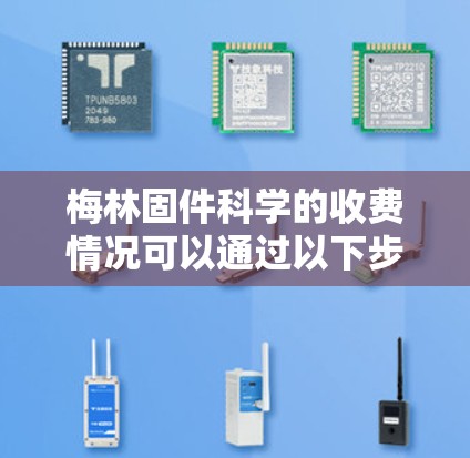 梅林固件科学的收费情况可以通过以下步骤获取详细信息 梅林固件科学的收费情况可以通过以下步骤获取详细信息