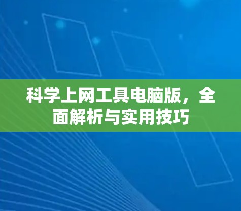 科学上网工具电脑版,全面解析与实用技巧 科学上网工具电脑版,全面解析与实用技巧
