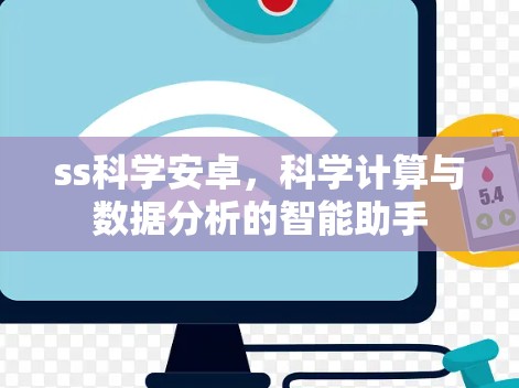 ss科学安卓,科学计算与数据分析的智能助手 ss科学安卓,科学计算与数据分析的智能助手