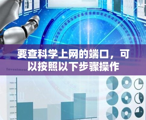 要查科学上网的端口,可以按照以下步骤操作 要查科学上网的端口,可以按照以下步骤操作