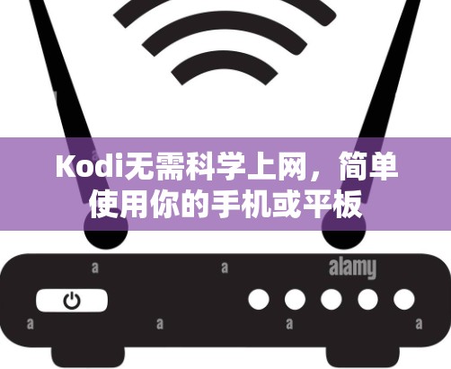Kodi无需科学上网,简单使用你的手机或平板 Kodi无需科学上网,简单使用你的手机或平板