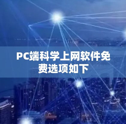 PC端科学上网软件免费选项如下