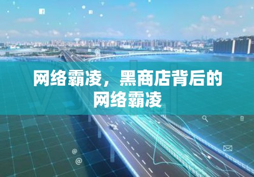 网络霸凌,黑商店背后的网络霸凌 网络霸凌,黑商店背后的网络霸凌