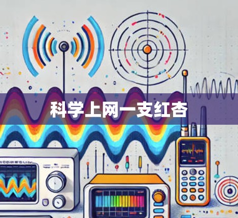科学上网一支红杏