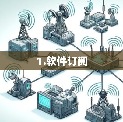 1.软件订阅 1.软件订阅