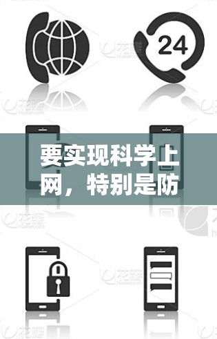 要实现科学上网,特别是防止网络攻击,可以按照以下步骤操作 要实现科学上网,特别是防止网络攻击,可以按照以下步骤操作
