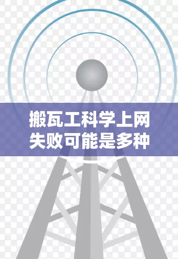 搬瓦工科学上网失败可能是多种因素导致的,可以按照以下步骤进行分析和解决 搬瓦工科学上网失败可能是多种因素导致的,可以按照以下步骤进行分析和解决