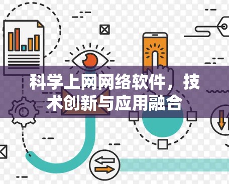 科学上网网络软件,技术创新与应用融合 科学上网网络软件,技术创新与应用融合