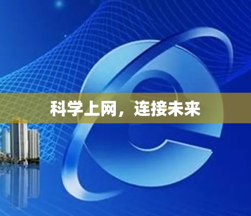 科学上网,连接未来 科学上网,连接未来