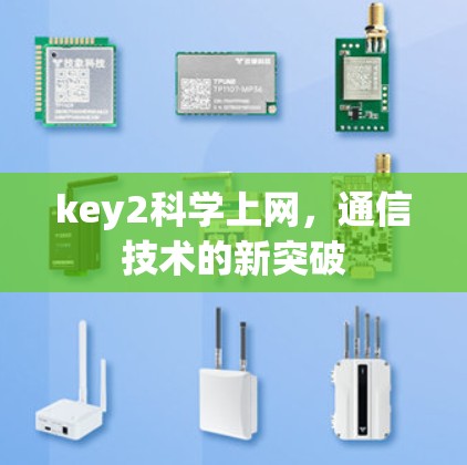 key2科学上网,通信技术的新突破 key2科学上网,通信技术的新突破