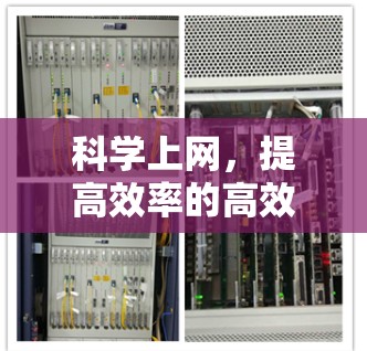 科学上网,提高效率的高效解决方案 科学上网,提高效率的高效解决方案