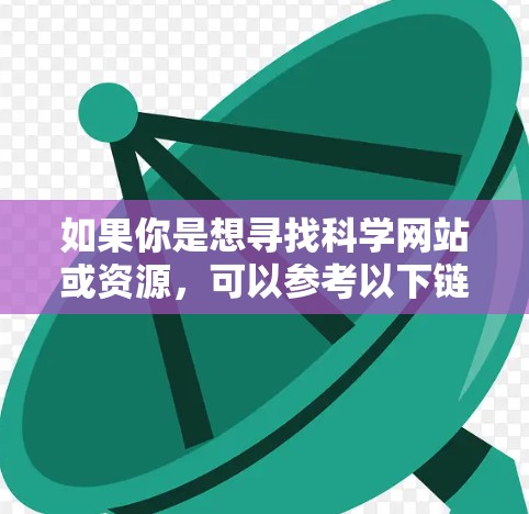 如果你是想寻找科学网站或资源，可以参考以下链接