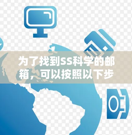 为了找到SS科学的邮箱,可以按照以下步骤进行 为了找到SS科学的邮箱,可以按照以下步骤进行