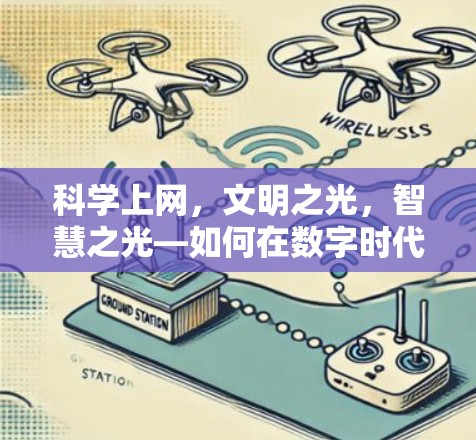 科学上网,文明之光,智慧之光—如何在数字时代守护文明 科学上网,文明之光,智慧之光—如何在数字时代守护文明