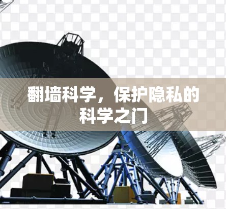 翻墙科学,保护隐私的科学之门 翻墙科学,保护隐私的科学之门