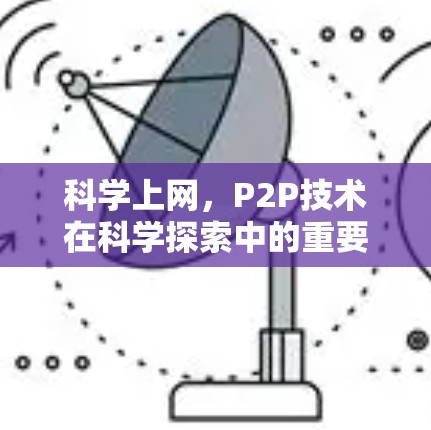 科学上网，P2P技术在科学探索中的重要性