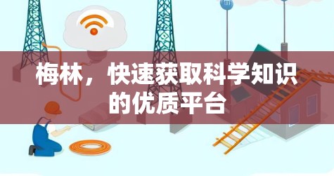梅林,快速获取科学知识的优质平台 梅林,快速获取科学知识的优质平台