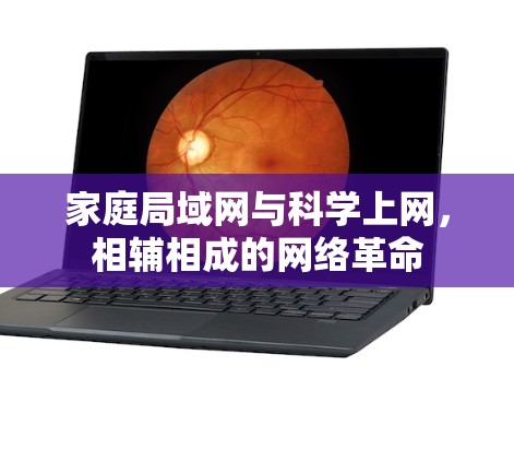 家庭局域网与科学上网，相辅相成的网络革命