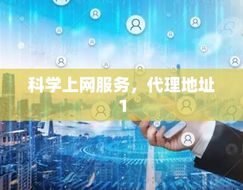科学上网服务,代理地址1 科学上网服务,代理地址1
