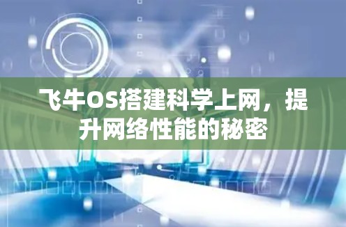 飞牛OS搭建科学上网,提升网络性能的秘密 飞牛OS搭建科学上网,提升网络性能的秘密