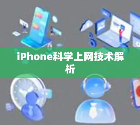 iPhone科学上网技术解析 iPhone科学上网技术解析