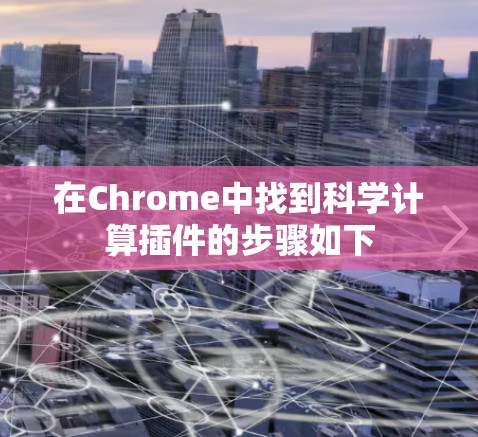 在Chrome中找到科学计算插件的步骤如下 在Chrome中找到科学计算插件的步骤如下