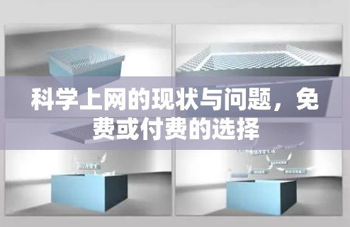 科学上网的现状与问题,免费或付费的选择 科学上网的现状与问题,免费或付费的选择