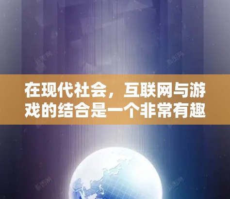 在现代社会,互联网与游戏的结合是一个非常有趣且富有挑战性的领域。为了在互联网和游戏之间找到平衡,选择一些适合科学上网的游戏类型是一个明智的选择。以下是一些适合科学上网的游戏类型 在现代社会,互联网与游戏的结合是一个非常有趣且富有挑战性的领域。为了在互联网和游戏之间找到平衡,选择一些适合科学上网的游戏类型是一个明智的选择。以下是一些适合科学上网的游戏类型