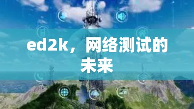 ed2k,网络测试的未来 ed2k,网络测试的未来