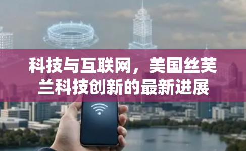 科技与互联网,美国丝芙兰科技创新的最新进展 科技与互联网,美国丝芙兰科技创新的最新进展