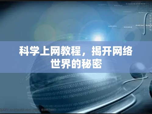 科学上网教程,揭开网络世界的秘密 科学上网教程,揭开网络世界的秘密