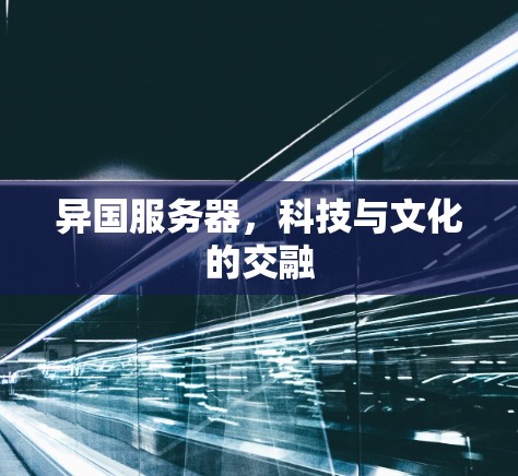 异国服务器，科技与文化的交融