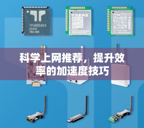 科学上网推荐,提升效率的加速度技巧 科学上网推荐,提升效率的加速度技巧