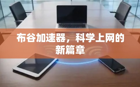 布谷加速器,科学上网的新篇章 布谷加速器,科学上网的新篇章