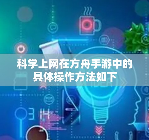 科学上网在方舟手游中的具体操作方法如下 科学上网在方舟手游中的具体操作方法如下