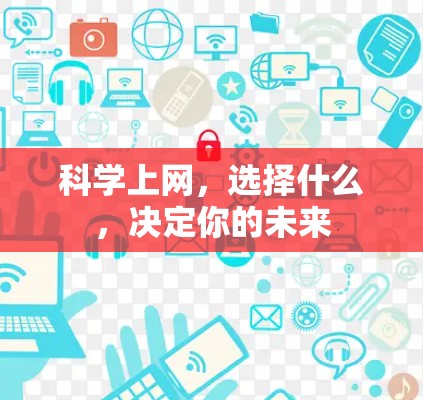科学上网,选择什么,决定你的未来 科学上网,选择什么,决定你的未来