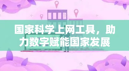 国家科学上网工具,助力数字赋能国家发展 国家科学上网工具,助力数字赋能国家发展