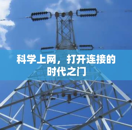 科学上网,打开连接的时代之门 科学上网,打开连接的时代之门