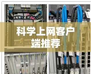科学上网客户端推荐 科学上网客户端推荐