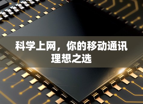 科学上网,你的移动通讯理想之选 科学上网,你的移动通讯理想之选