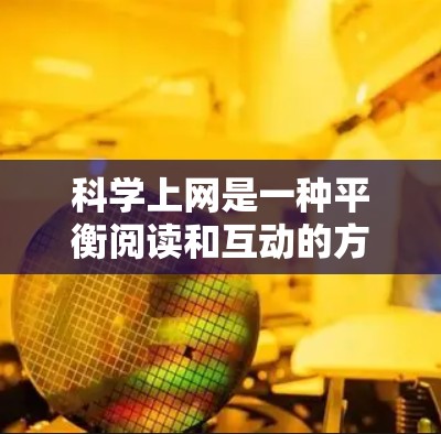 科学上网是一种平衡阅读和互动的方法，避免刷刷社交媒体，建立品牌和内容，以及学习技巧和工具。以下是一个详细的学习计划，旨在帮助你科学上网