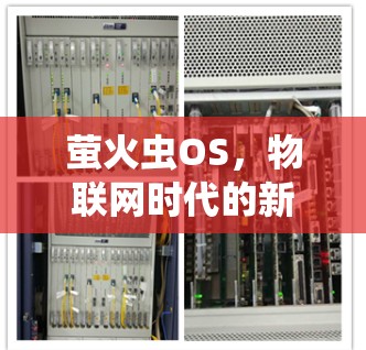 萤火虫OS,物联网时代的新引擎 萤火虫OS,物联网时代的新引擎