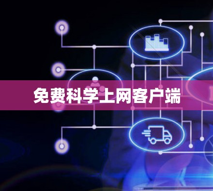 免费科学上网客户端 免费科学上网客户端