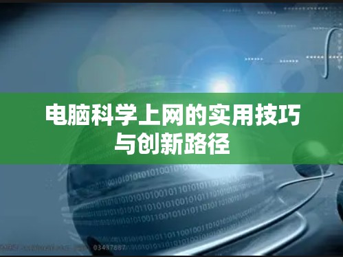 电脑科学上网的实用技巧与创新路径 电脑科学上网的实用技巧与创新路径