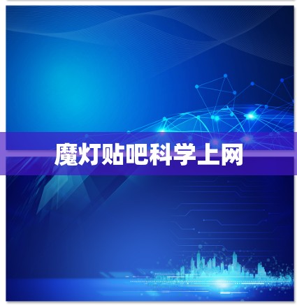 魔灯贴吧科学上网 魔灯贴吧科学上网