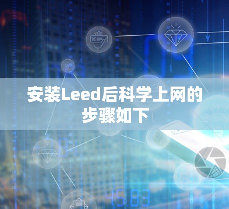 安装Leed后科学上网的步骤如下 安装Leed后科学上网的步骤如下