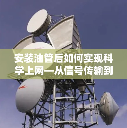 安装油管后如何实现科学上网—从信号传输到设备兼容性优化 安装油管后如何实现科学上网—从信号传输到设备兼容性优化