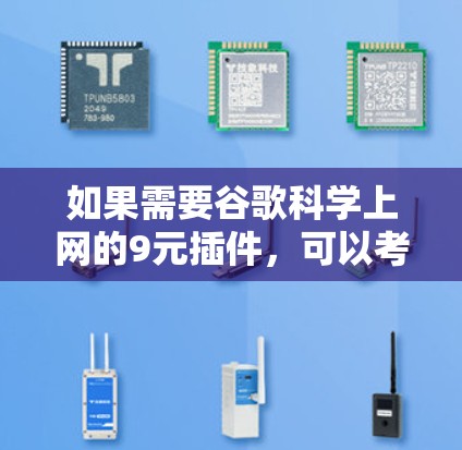 如果需要谷歌科学上网的9元插件，可以考虑以下几种选项，其中推荐Metastack作为性价比高的选择
